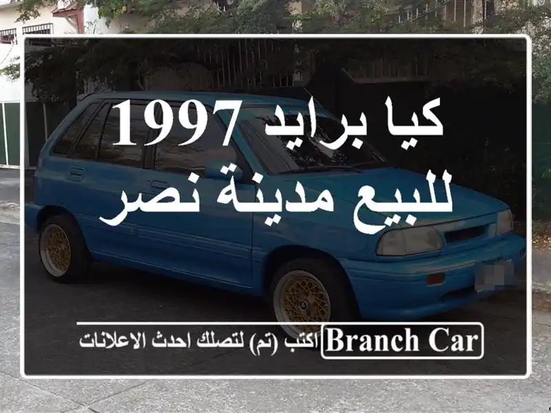كيا برايد 1997 للبيع مدينة نصر