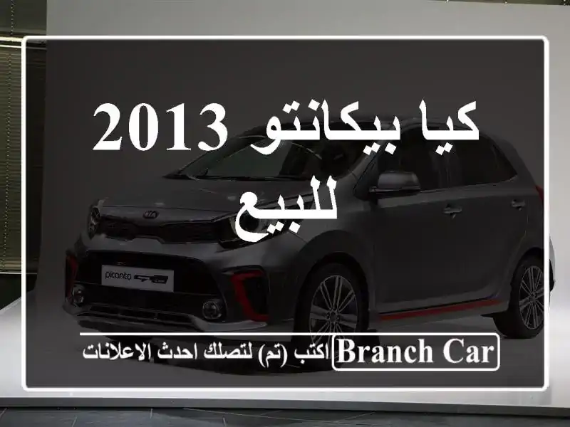 كيا بيكانتو 2013 للبيع
