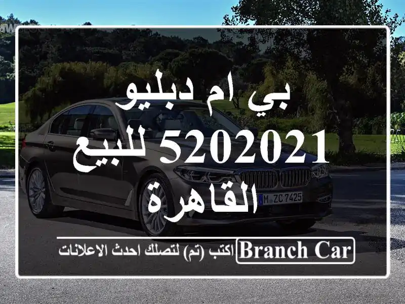 بي ام دبليو 5202021 للبيع القاهرة