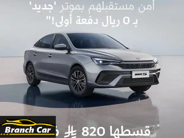 امتلك MG 5 الشكل الجديد 2025 ستاندر: قسط شهري يبدأ من...