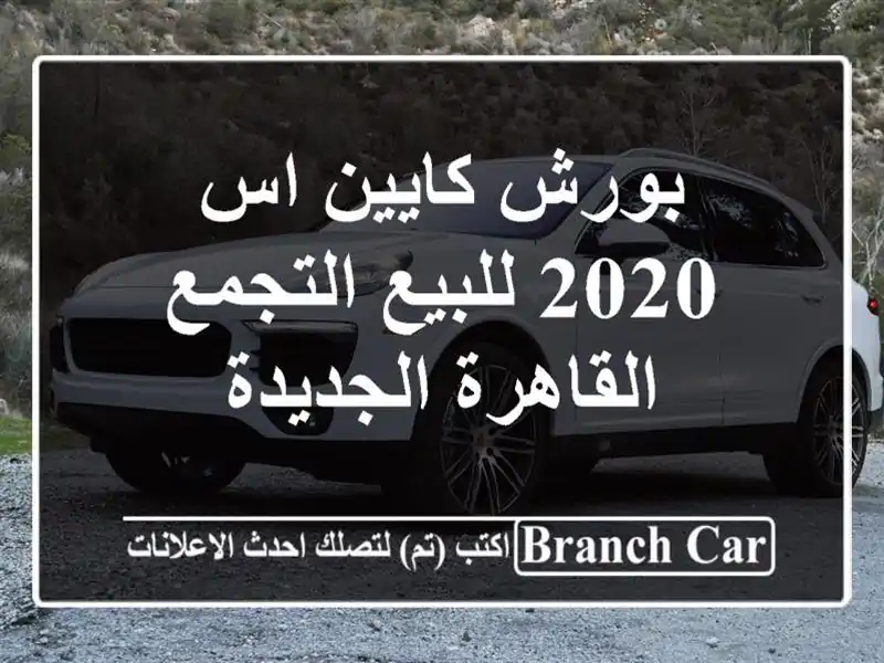 بورش كايين اس 2020 للبيع التجمع  القاهرة الجديدة