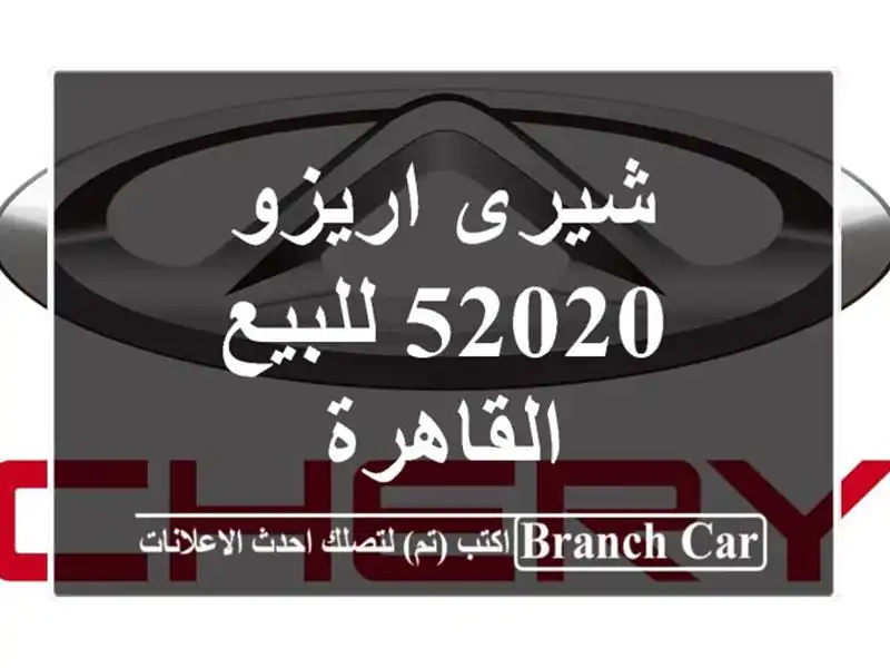 شيرى اريزو 52020 للبيع القاهرة