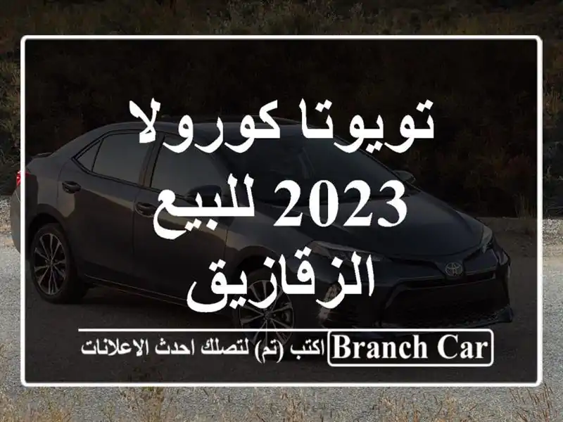 تويوتا كورولا 2023 للبيع الزقازيق