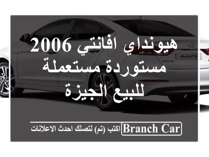 هيونداي افانتي 2006 مستوردة مستعملة للبيع الجيزة