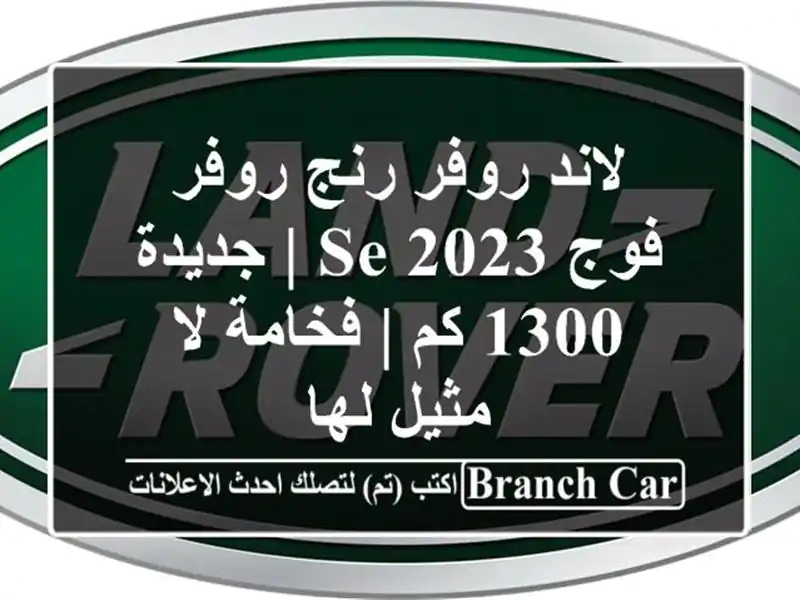 لاند روفر رنج روفر فوج 2023 SE | جديدة 1300 كم | فخامة لا...