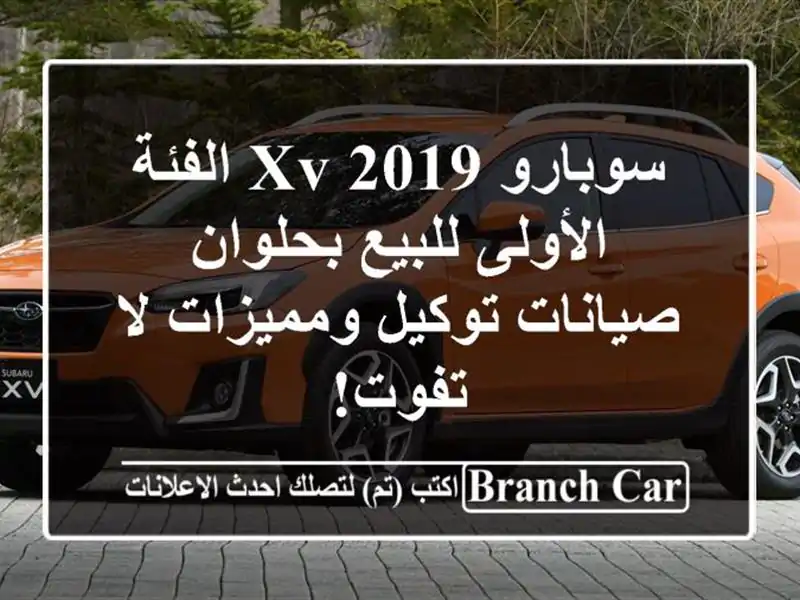 سوبارو XV 2019 الفئة الأولى للبيع بحلوان - صيانات...