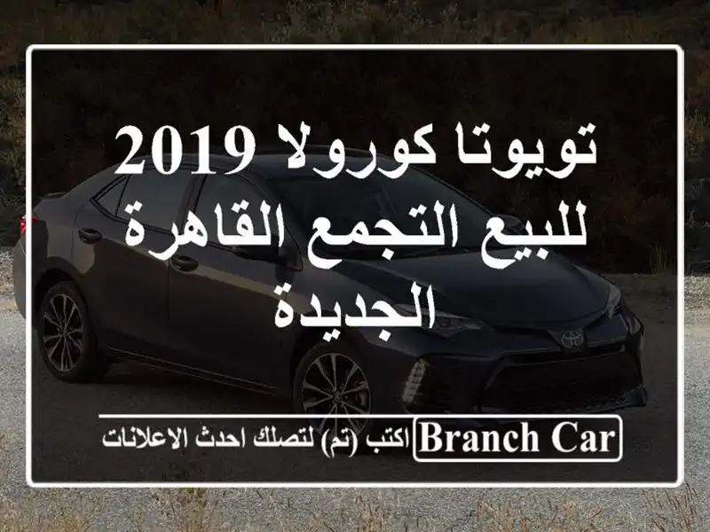 تويوتا كورولا 2019 للبيع التجمع  القاهرة الجديدة