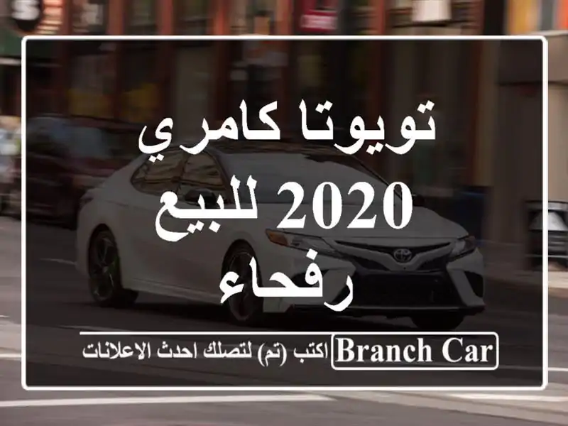تويوتا كامري 2020 للبيع رفحاء