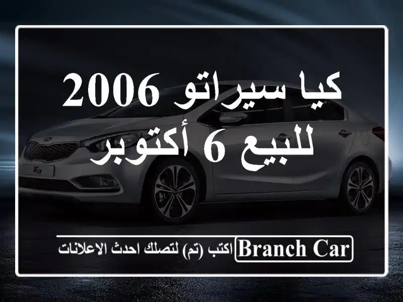 كيا سيراتو 2006 للبيع 6 أكتوبر