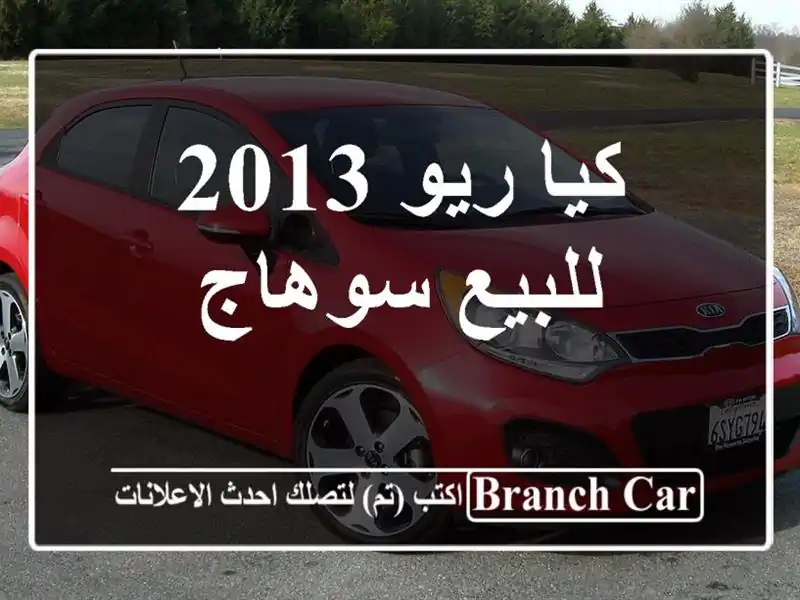 كيا ريو 2013 للبيع سوهاج