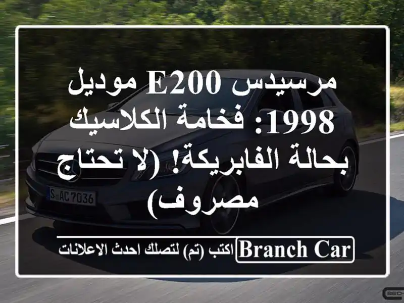 مرسيدس E200 موديل 1998: فخامة الكلاسيك بحالة الفابريكة!...
