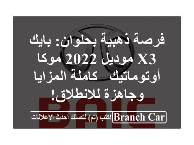 فرصة ذهبية بحلوان: بايك X3 موديل 2022 موكا أوتوماتيك - كاملة المزايا وجاهزة للانطلاق!