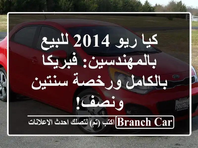كيا ريو 2014 للبيع بالمهندسين: فبريكا بالكامل...