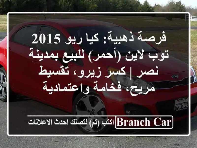 فرصة ذهبية: كيا ريو 2015 توب لاين (أحمر) للبيع بمدينة نصر...