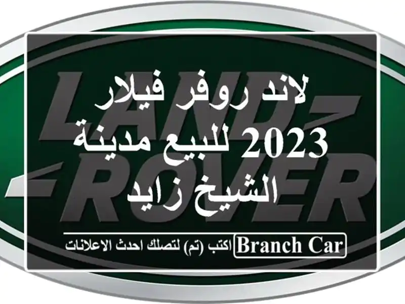 لاند روفر فيلار 2023 للبيع مدينة الشيخ زايد