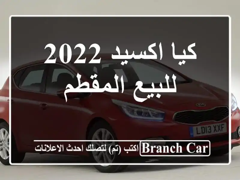 كيا اكسيد 2022 للبيع المقطم