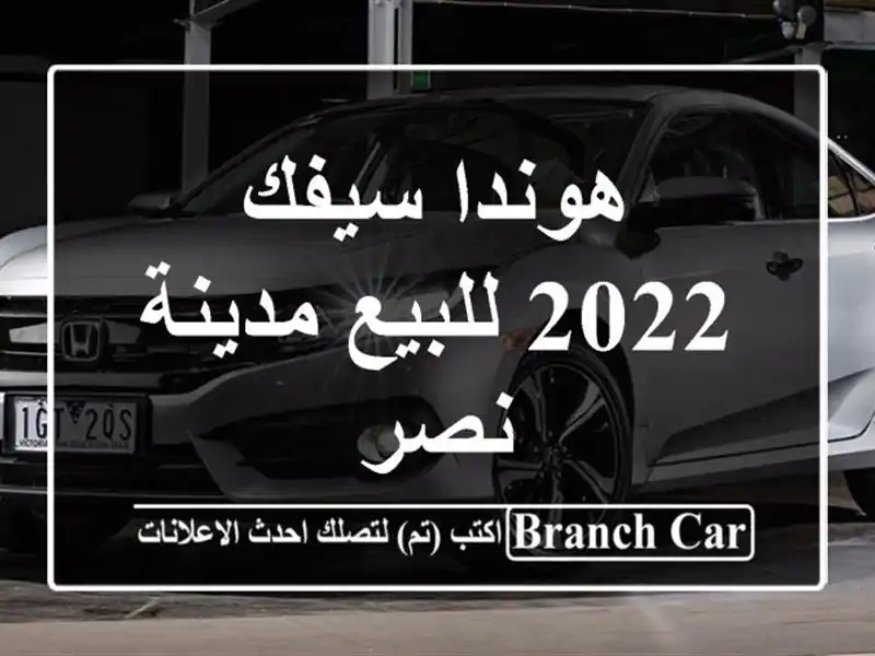هوندا سيفك 2022 للبيع مدينة نصر