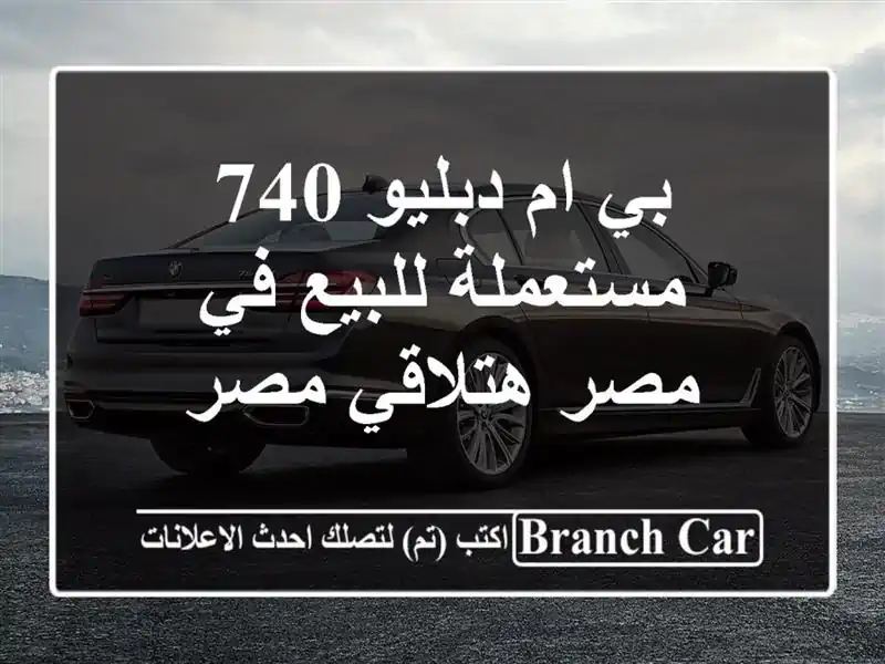 بي ام دبليو 740 مستعملة للبيع في مصر  هتلاقي مصر