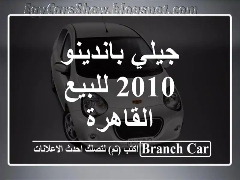 جيلي باندينو 2010 للبيع القاهرة