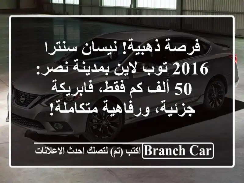 فرصة ذهبية! نيسان سنترا 2016 توب لاين بمدينة نصر: 50 ألف...