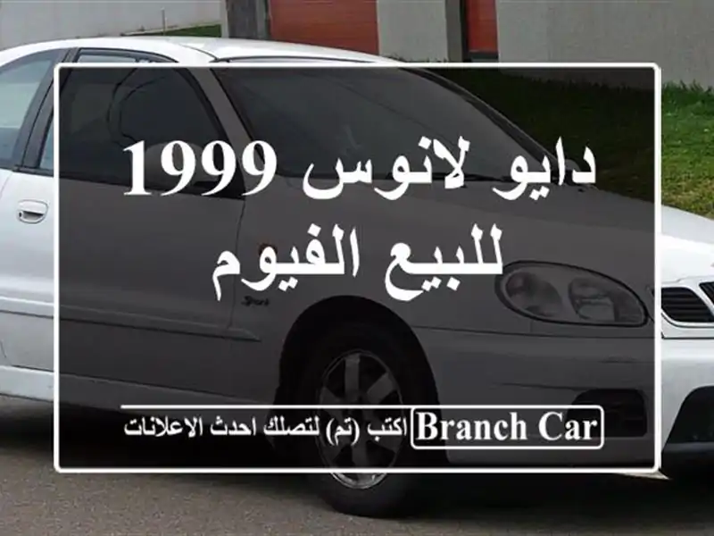 دايو لانوس 1999 للبيع الفيوم