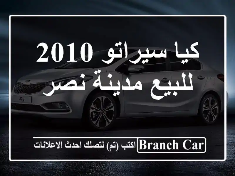 كيا سيراتو 2010 للبيع مدينة نصر