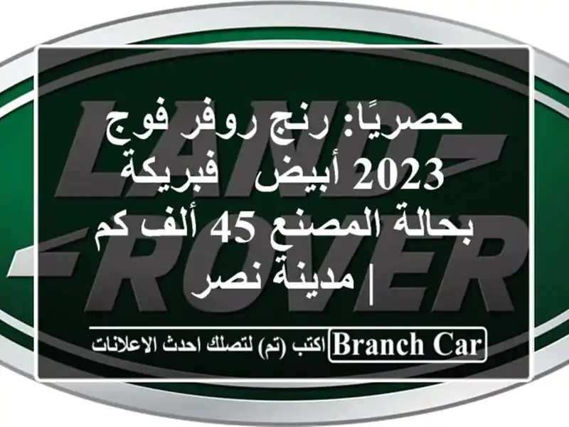 حصريًا: رنج روفر فوج 2023 أبيض - فبريكة بحالة المصنع 45...