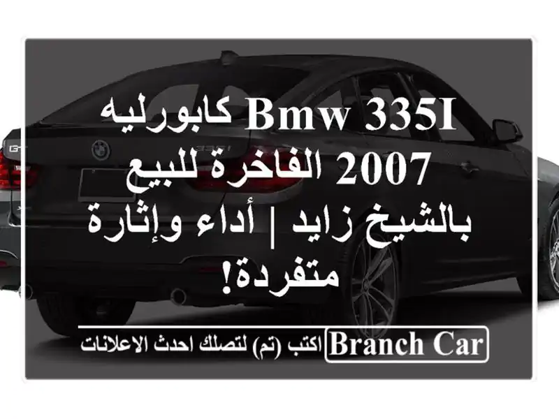BMW 335i كابورليه 2007 الفاخرة للبيع بالشيخ زايد |...