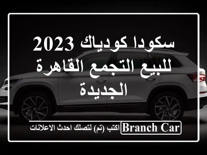 سكودا كودياك 2023 للبيع التجمع  القاهرة الجديدة