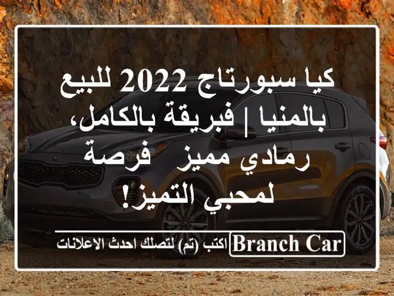 كيا سبورتاج 2022 للبيع بالمنيا | فبريقة بالكامل،...