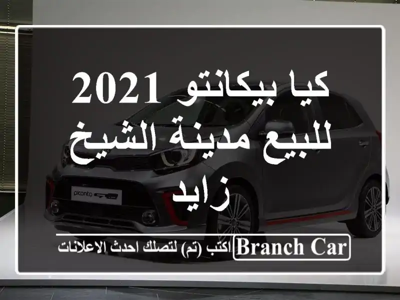 كيا بيكانتو 2021 للبيع مدينة الشيخ زايد