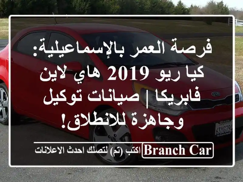 فرصة العمر بالإسماعيلية: كيا ريو 2019 هاي لاين فابريكا...