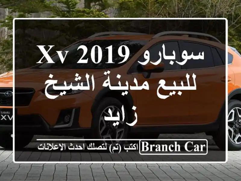 سوبارو XV 2019 للبيع مدينة الشيخ زايد