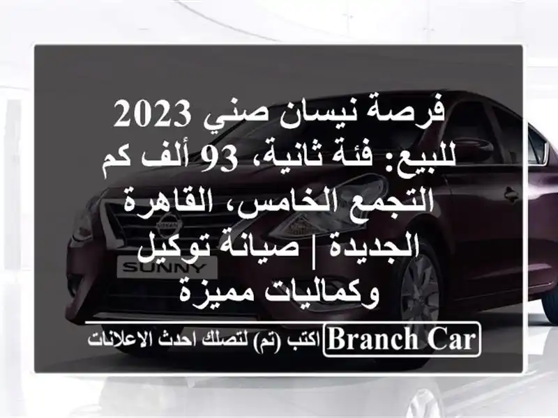 فرصة نيسان صني 2023 للبيع: فئة ثانية، 93 ألف كم -...