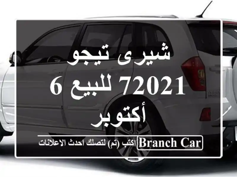 شيرى تيجو 72021 للبيع 6 أكتوبر