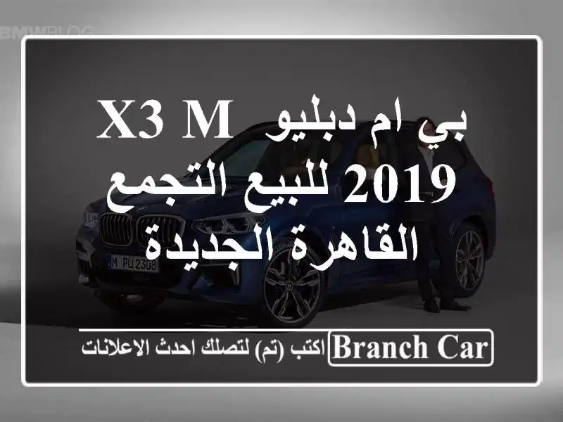 بي ام دبليو X3 M 2019 للبيع التجمع  القاهرة الجديدة