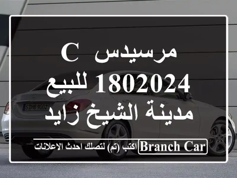 مرسيدس C 1802024 للبيع مدينة الشيخ زايد
