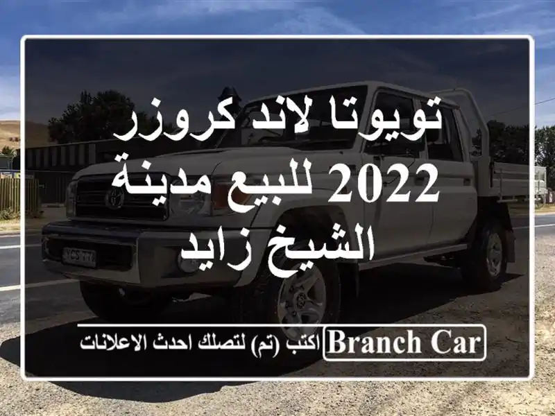تويوتا لاند كروزر 2022 للبيع مدينة الشيخ زايد