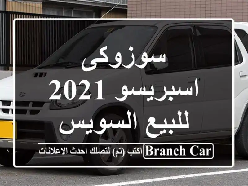 سوزوكى اسبريسو 2021 للبيع السويس‎