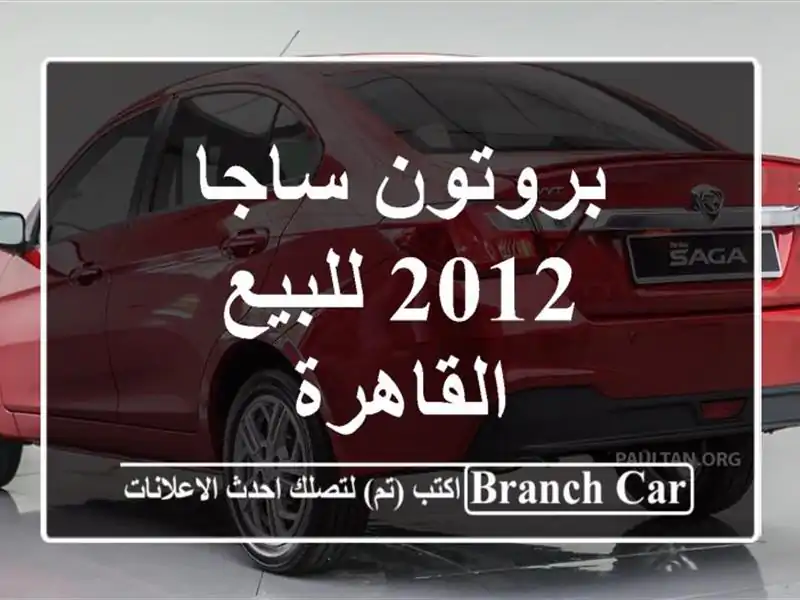 بروتون ساجا 2012 للبيع القاهرة
