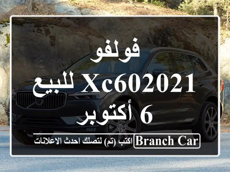 فولفو XC602021 للبيع 6 أكتوبر