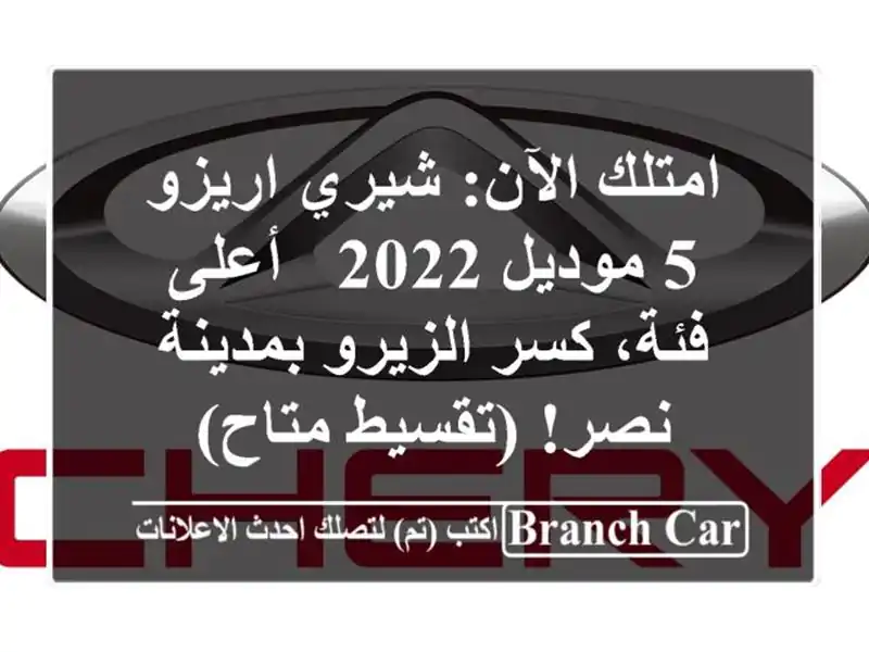 امتلك الآن: شيري اريزو 5 موديل 2022 - أعلى فئة، كسر...