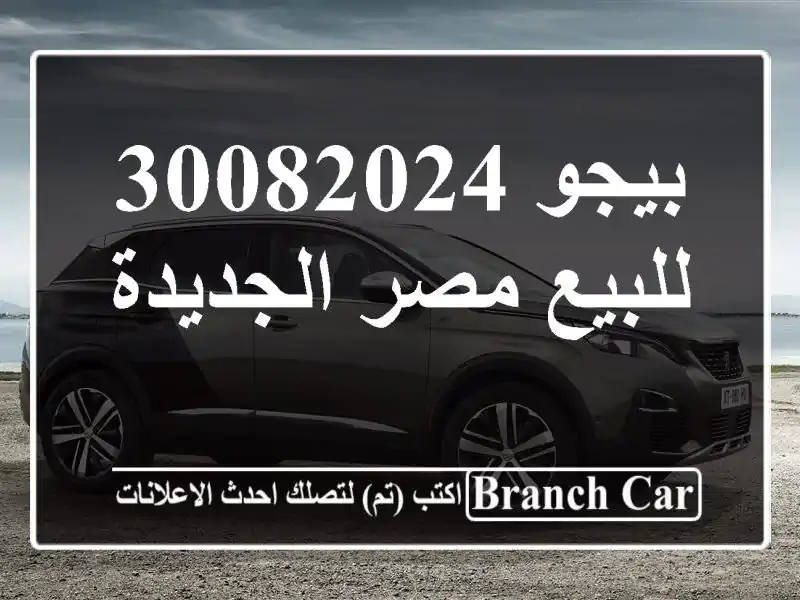 بيجو 30082024 للبيع مصر الجديدة
