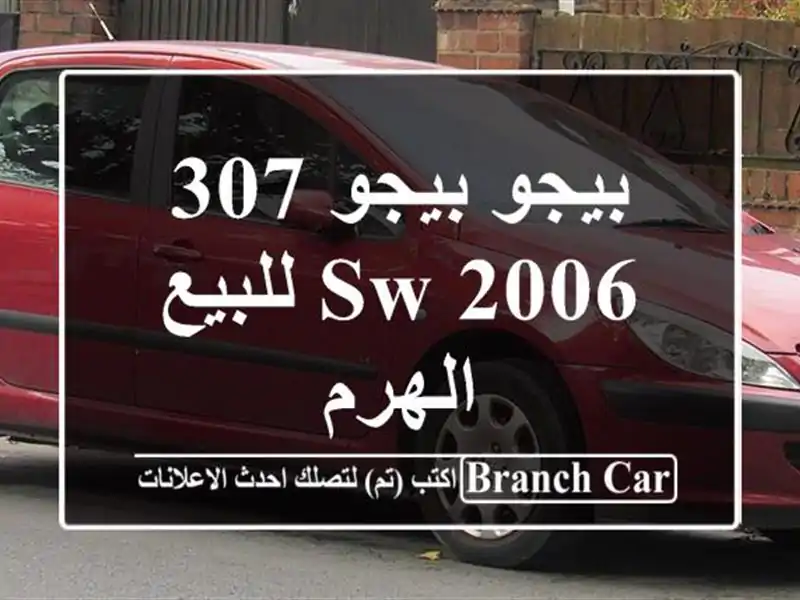 بيجو بيجو 307 SW 2006 للبيع الهرم