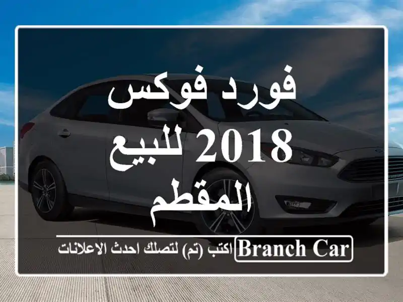 فورد فوكس 2018 للبيع المقطم