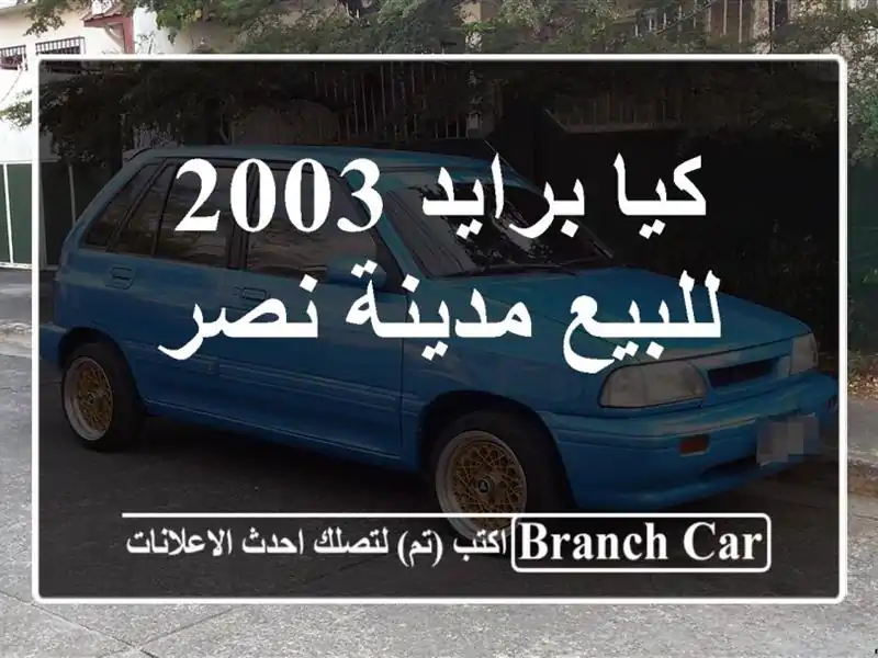 كيا برايد 2003 للبيع مدينة نصر