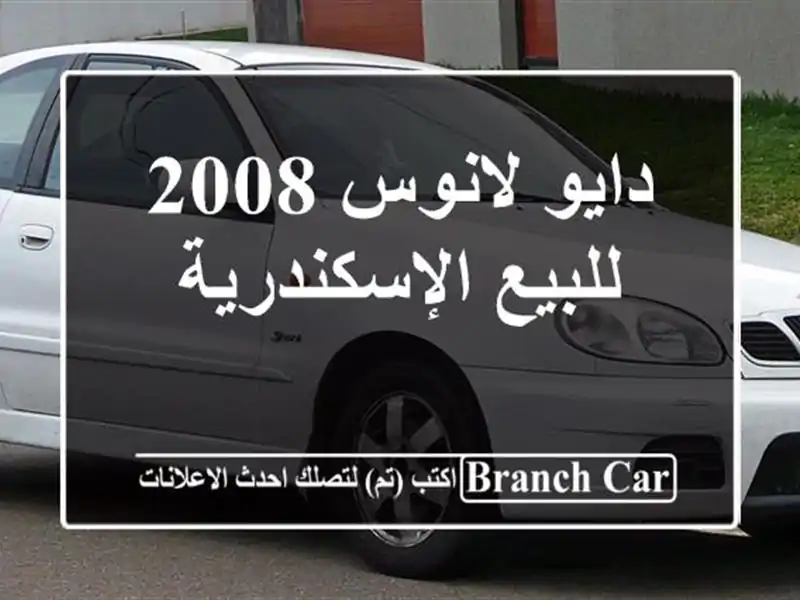 دايو لانوس 2008 للبيع الإسكندرية