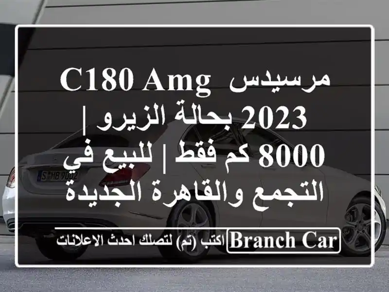مرسيدس C180 AMG 2023 بحالة الزيرو | 8000 كم فقط | للبيع...