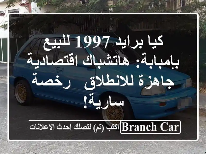 كيا برايد 1997 للبيع بإمبابة: هاتشباك اقتصادية...