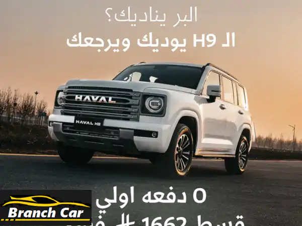 هافال h9 نصف فل بنزين 2026  بقسط شهري يبدأ من 1662...